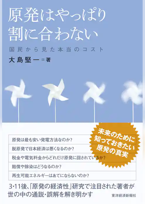 原発はやっぱり割に合わない―国民から見た本当のコスト