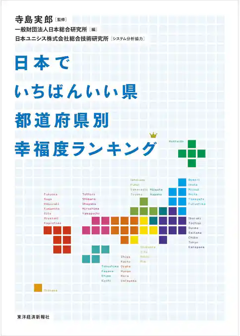 日本でいちばんいい県　都道府県別幸福度ランキング