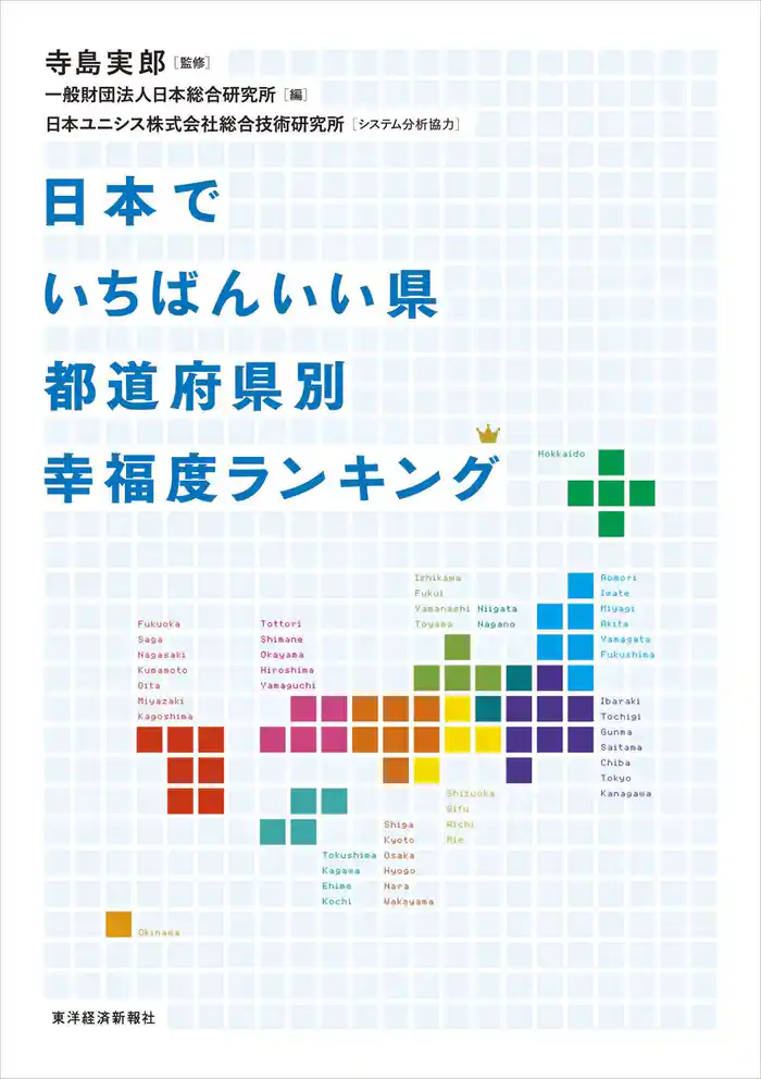 日本でいちばんいい県 都道府県別幸福度ランキング