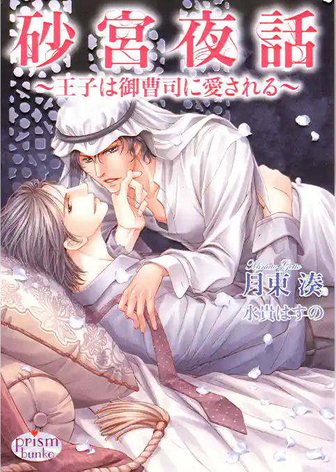 砂宮夜話　～王子は御曹司に愛される～