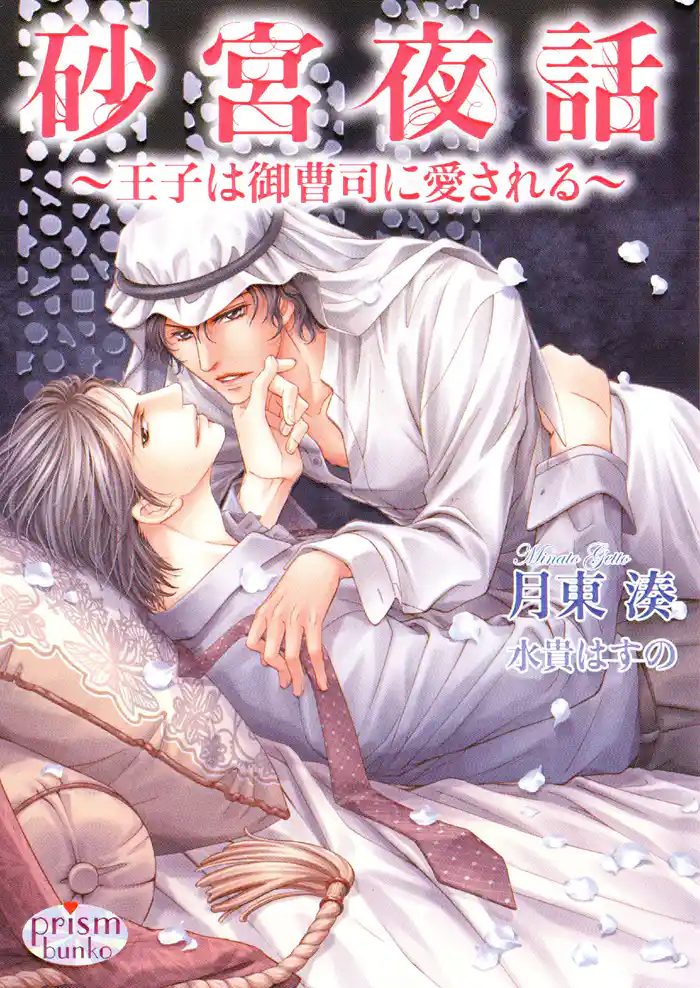 砂宮夜話　～王子は御曹司に愛される～