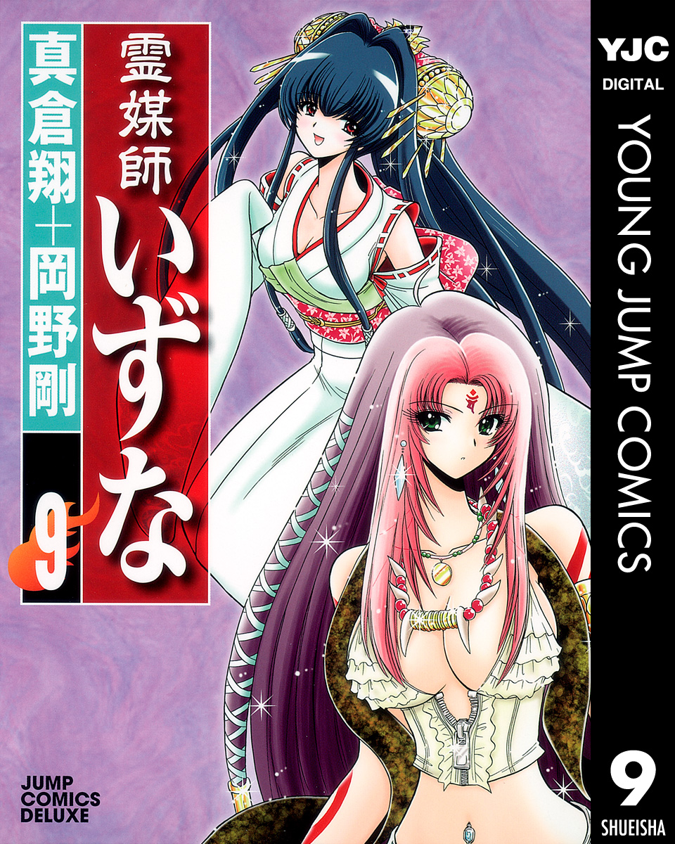 霊媒師いずな 9巻(マンガ) - 電子書籍 | U-NEXT 初回600円分無料