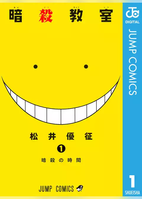 暗殺教室