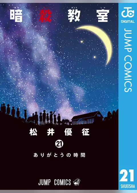 暗殺教室