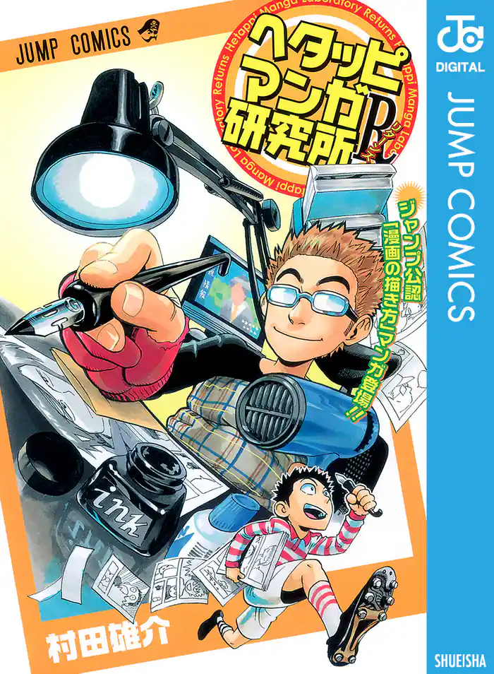 ヘタッピマンガ研究所R