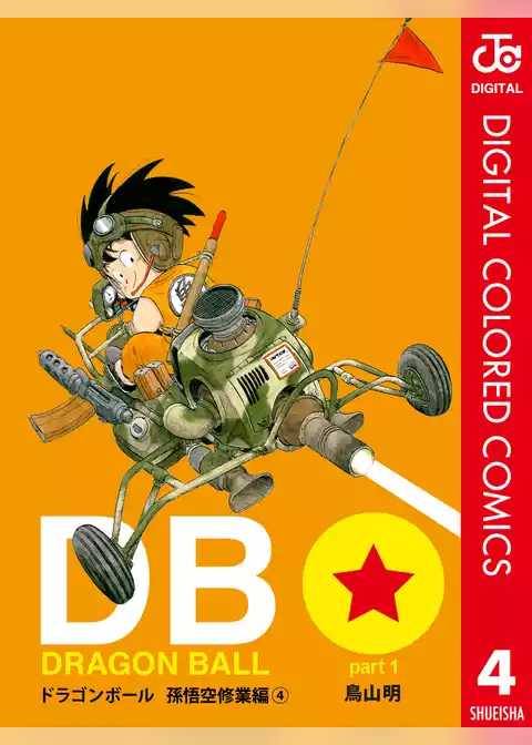 DRAGON BALL カラー版 孫悟空修業編