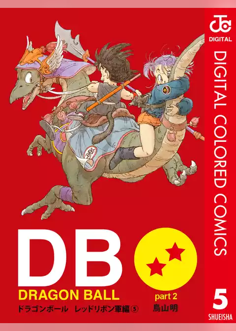 DRAGON BALL カラー版 レッドリボン軍編