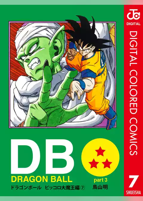 DRAGON BALL カラー版 ピッコロ大魔王編