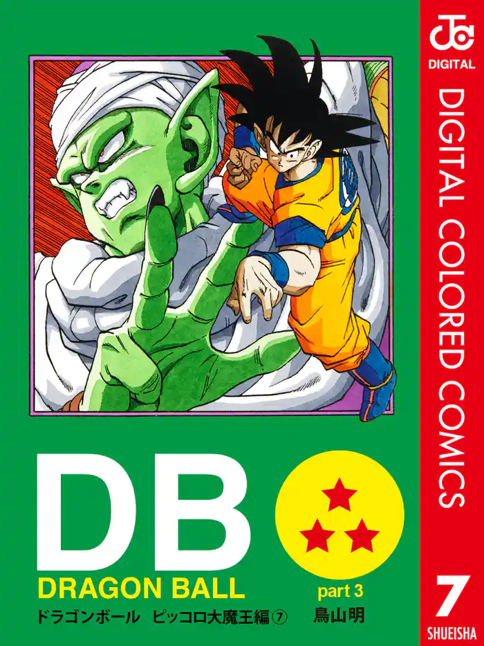 DRAGON BALL カラー版 ピッコロ大魔王編 7