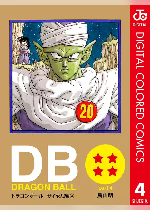 DRAGON BALL カラー版 サイヤ人編