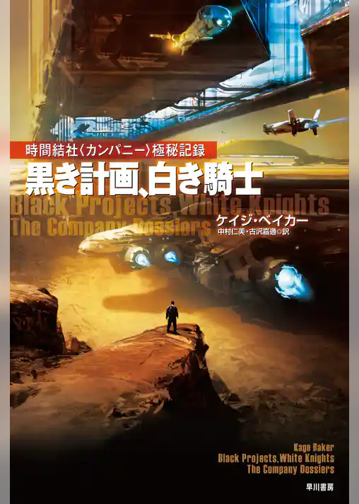 黒き計画、白き騎士　時間結社〈カンパニー〉極秘記録