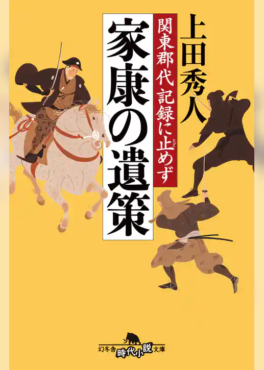 関東郡代　記録に止めず　家康の遺策