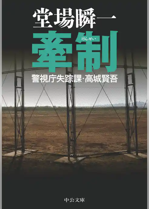 牽制　警視庁失踪課・高城賢吾