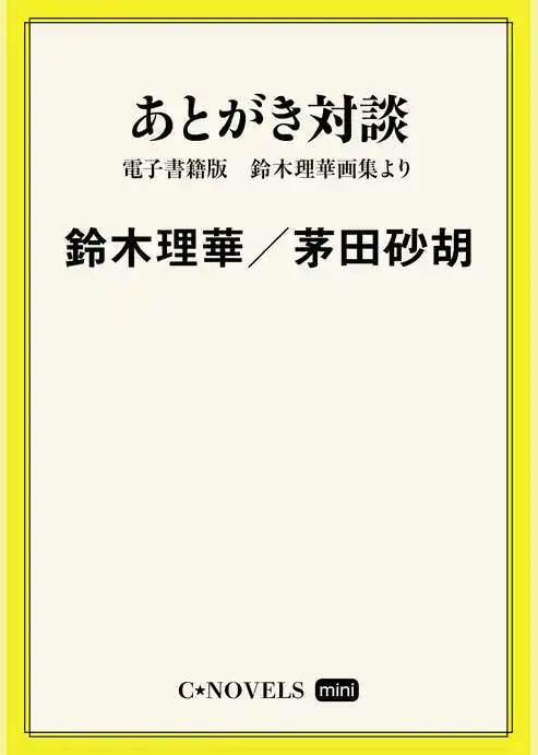 C★NOVELS Mini　あとがき対談　電子書籍版　鈴木理華画集より