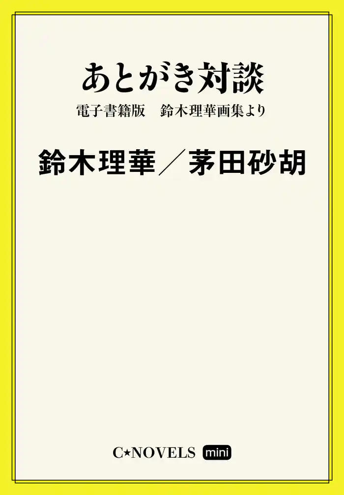 C★NOVELS Mini あとがき対談 電子書籍版 鈴木理華画集より