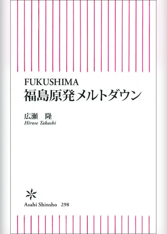 FUKUSHIMA　福島原発メルトダウン