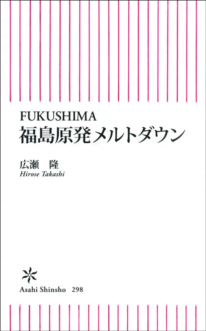 FUKUSHIMA 福島原発メルトダウン
