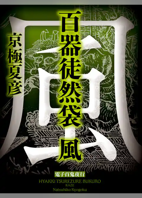 百器徒然袋　風【電子百鬼夜行】