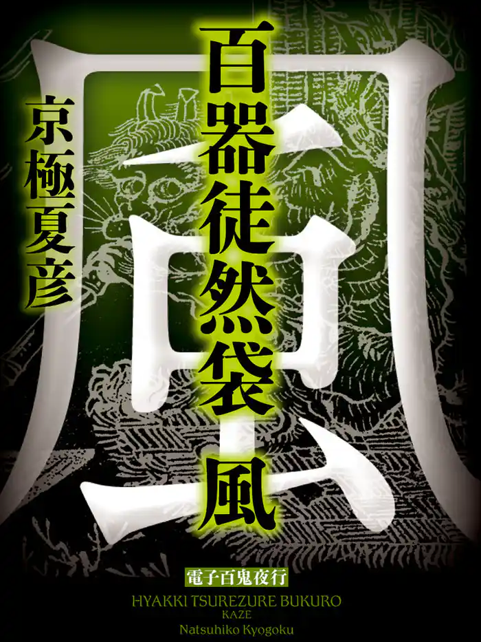 百器徒然袋 風【電子百鬼夜行】