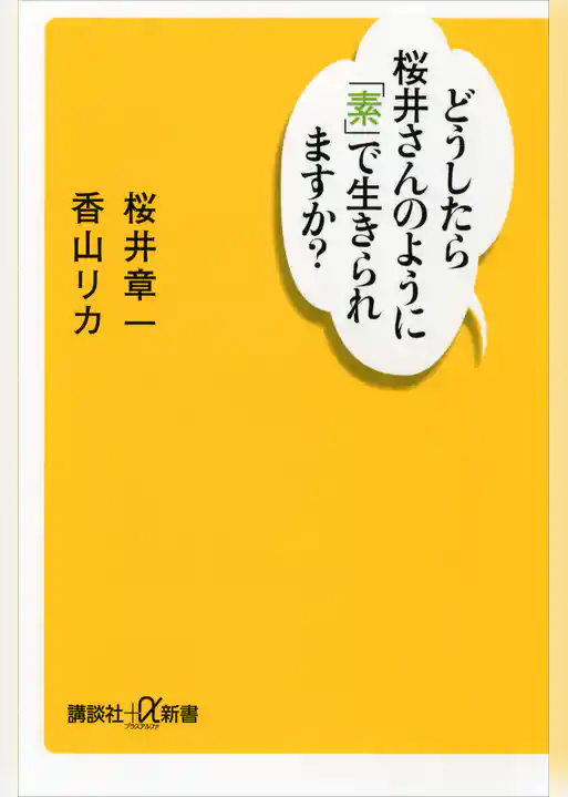 どうしたら桜井さんのように「素」で生きられますか？