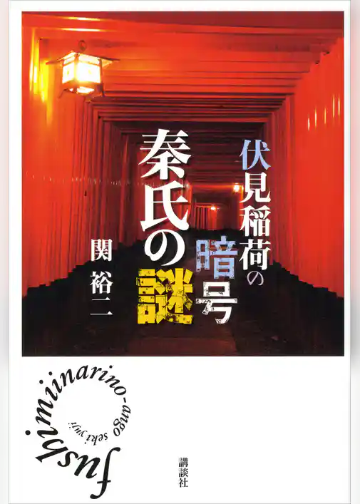 伏見稲荷の暗号　秦氏の謎