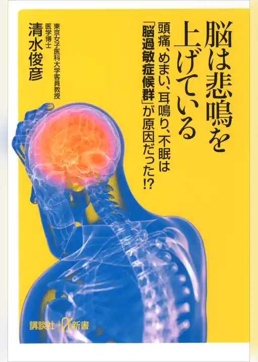 脳は悲鳴を上げている　頭痛、めまい、耳鳴り、不眠は「脳過敏症候群」が原因だった！？