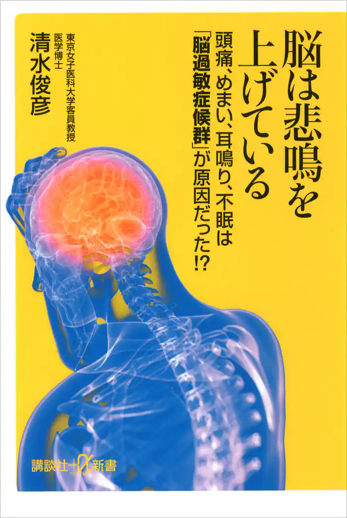 脳は悲鳴を上げている 頭痛、めまい、耳鳴り、不眠は「脳過敏症候群」が原因だった!?