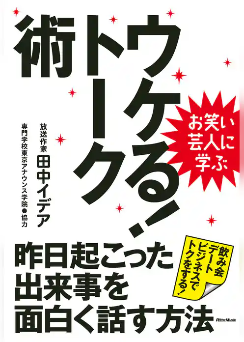 お笑い芸人に学ぶ　ウケる！トーク術　昨日起こった出来事を面白く話す方法