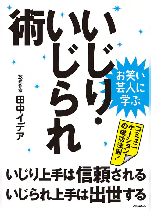 お笑い芸人に学ぶ　いじり・いじられ術　いじり上手は信頼される、いじられ上手は出世する