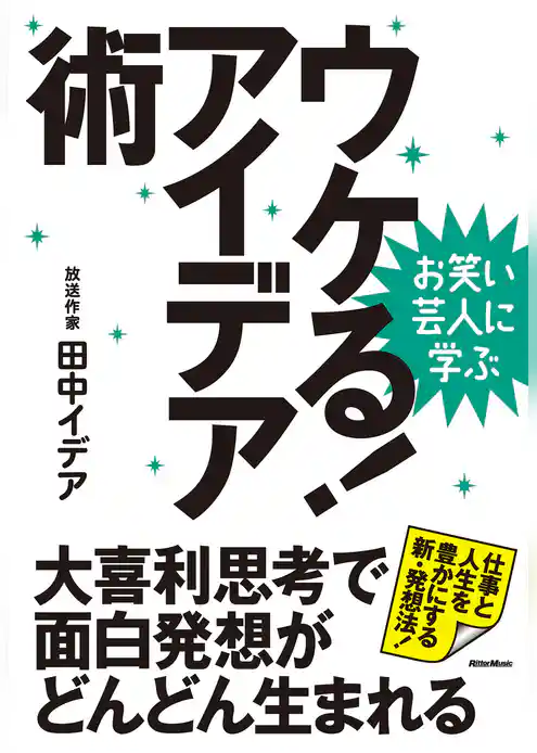 お笑い芸人に学ぶ　ウケる！アイデア術　大喜利思考で面白発想がどんどん生まれる