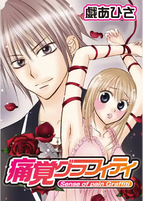 痛覚グラフィティ