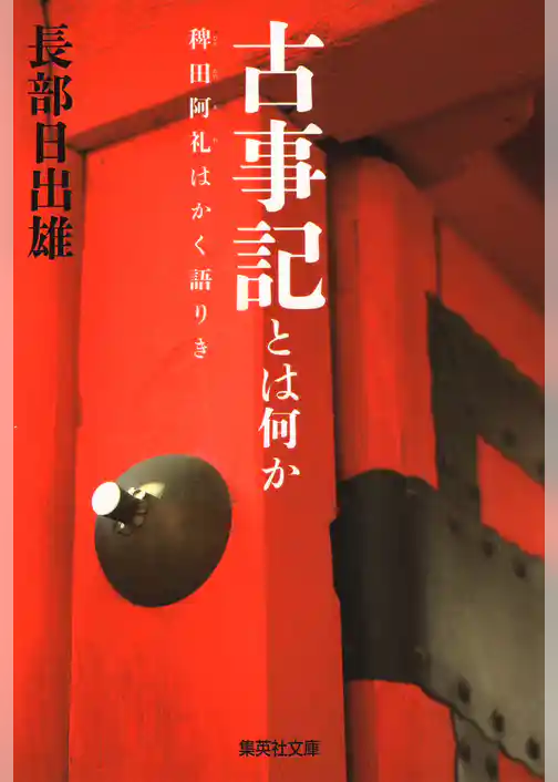 古事記とは何か　稗田阿礼はかく語りき