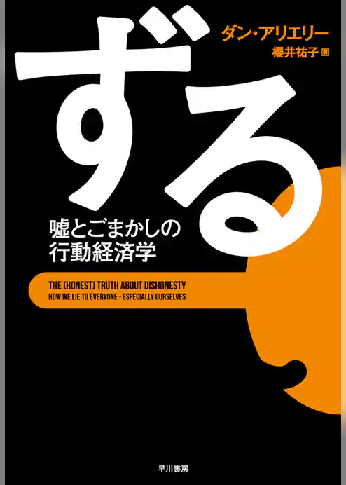 ずる　嘘とごまかしの行動経済学