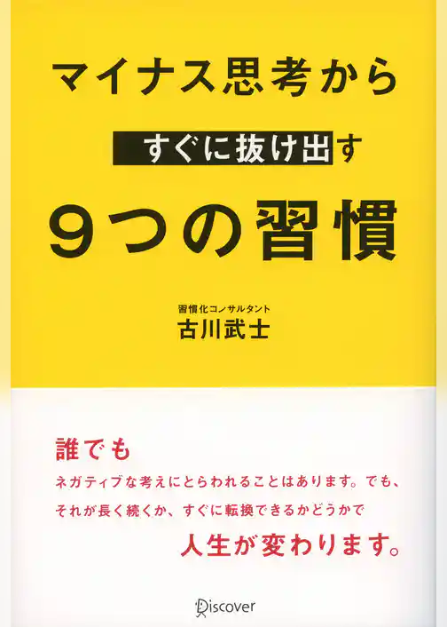 マイナス思考からすぐに抜け出す 9つの習慣