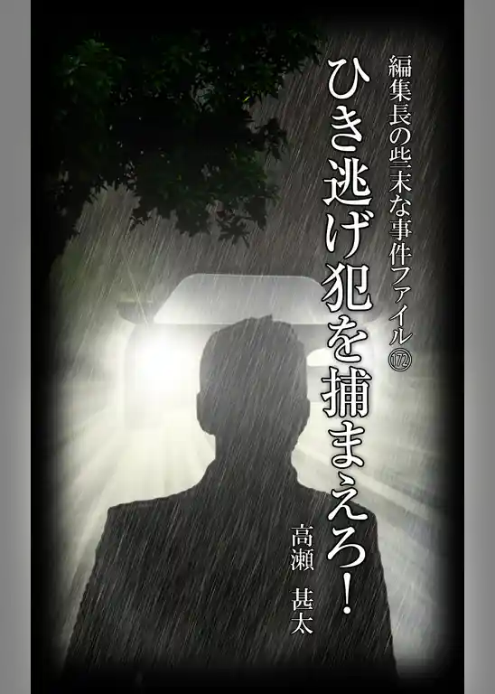 編集長の些末な事件ファイル