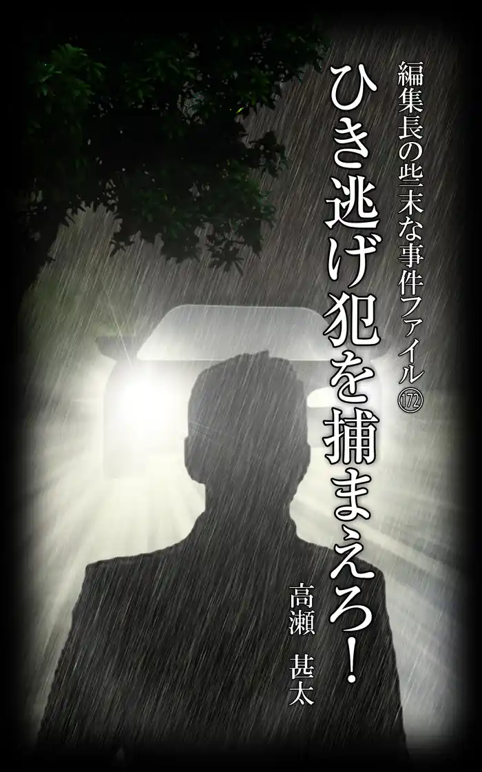 編集長の些末な事件ファイル１７２　ひき逃げ犯を捕まえろ！