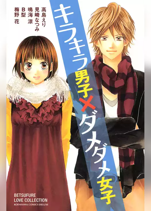 キラキラ男子×ダメダメ女子
