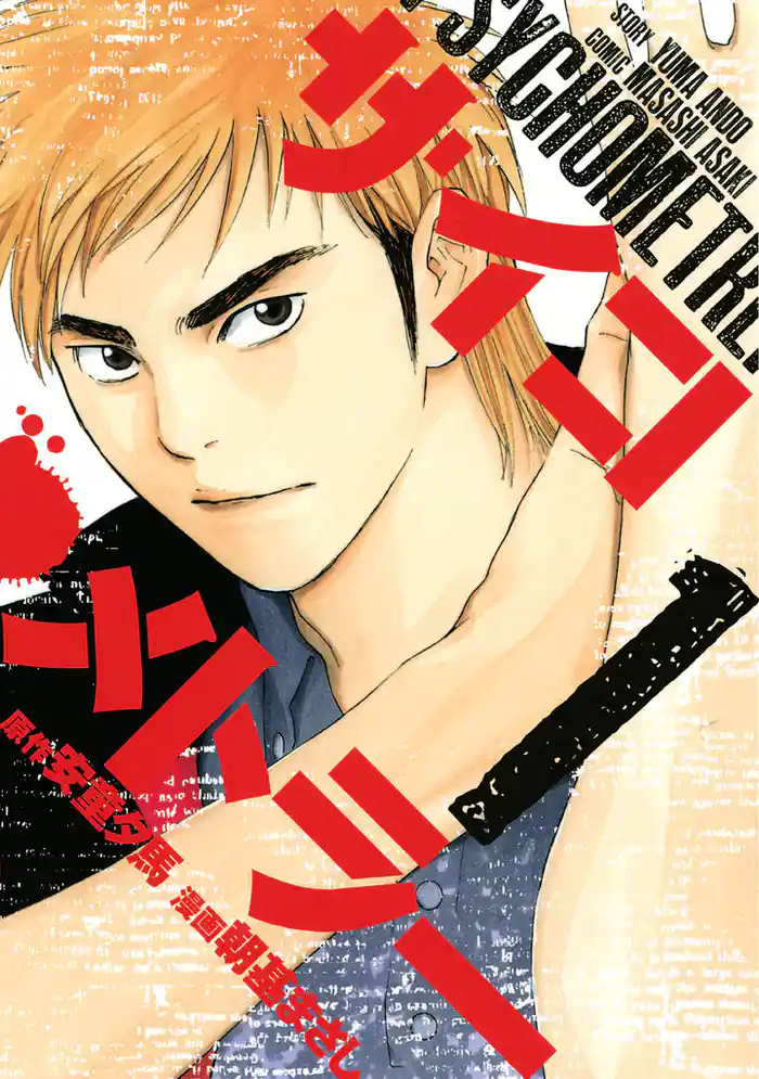 サイコメトラー(1)