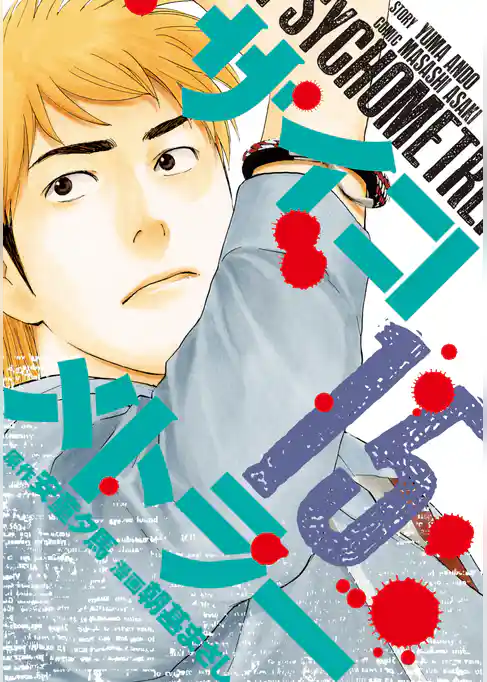 サイコメトラー