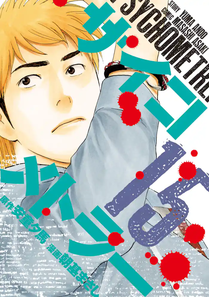 サイコメトラー(15)