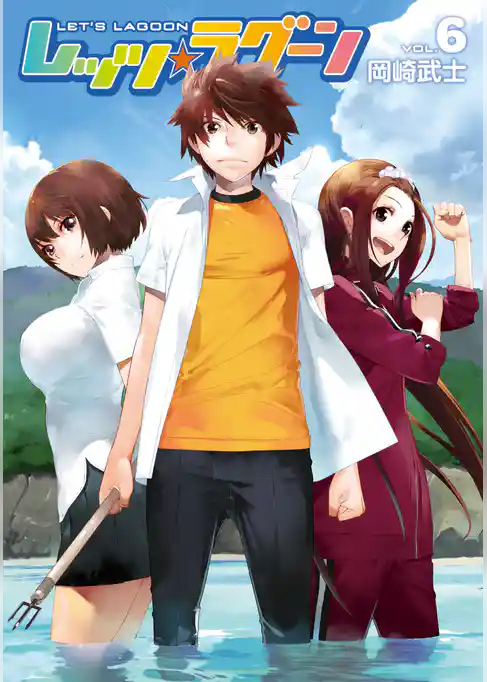 レッツ☆ラグーン