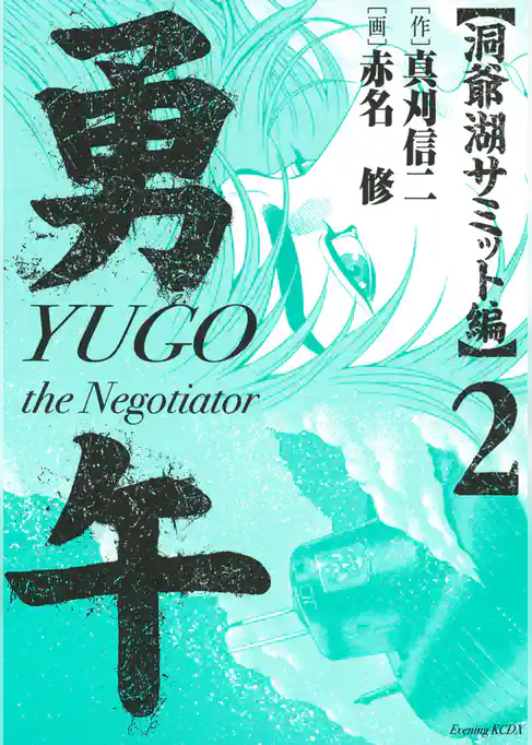 勇午　洞爺湖サミット編