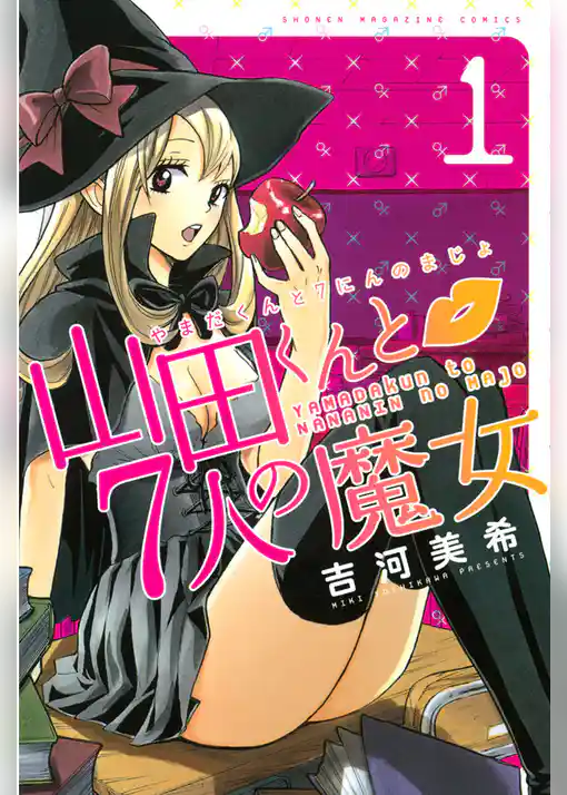 山田くんと７人の魔女