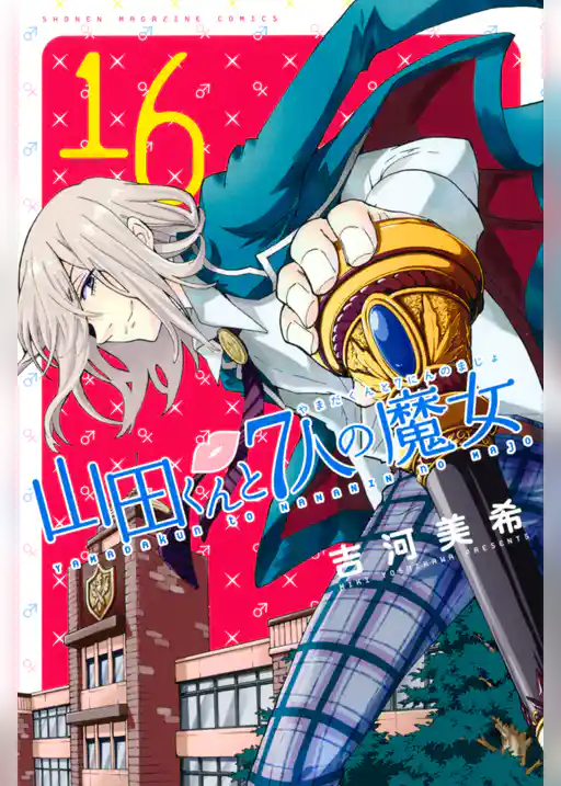 山田くんと７人の魔女（１６）