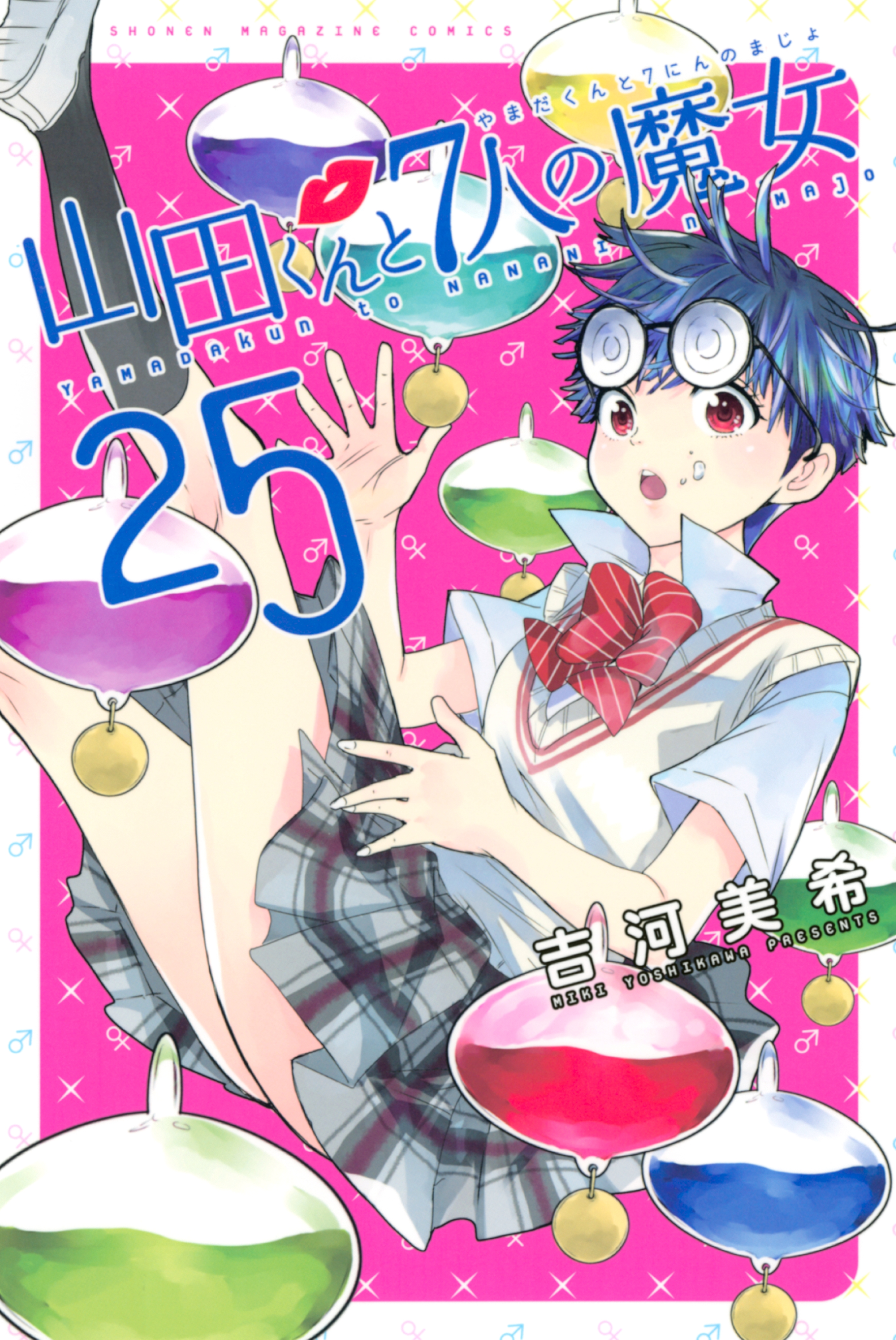 山田くんと7人の魔女 25巻(マンガ) - 電子書籍 | U-NEXT 初回600円分無料