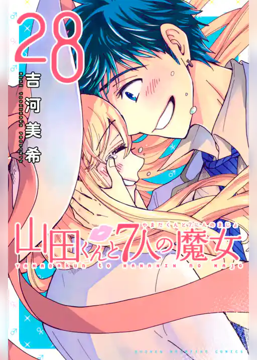 山田くんと７人の魔女