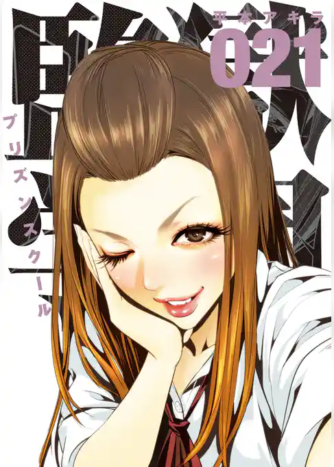 監獄学園(21)