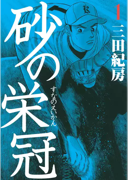 砂の栄冠