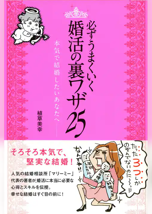 必ずうまくいく 婚活の裏ワザ 25 本気で結婚したいあなたへ