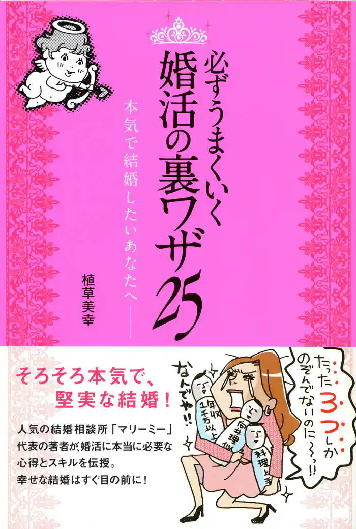必ずうまくいく 婚活の裏ワザ 25 本気で結婚したいあなたへ